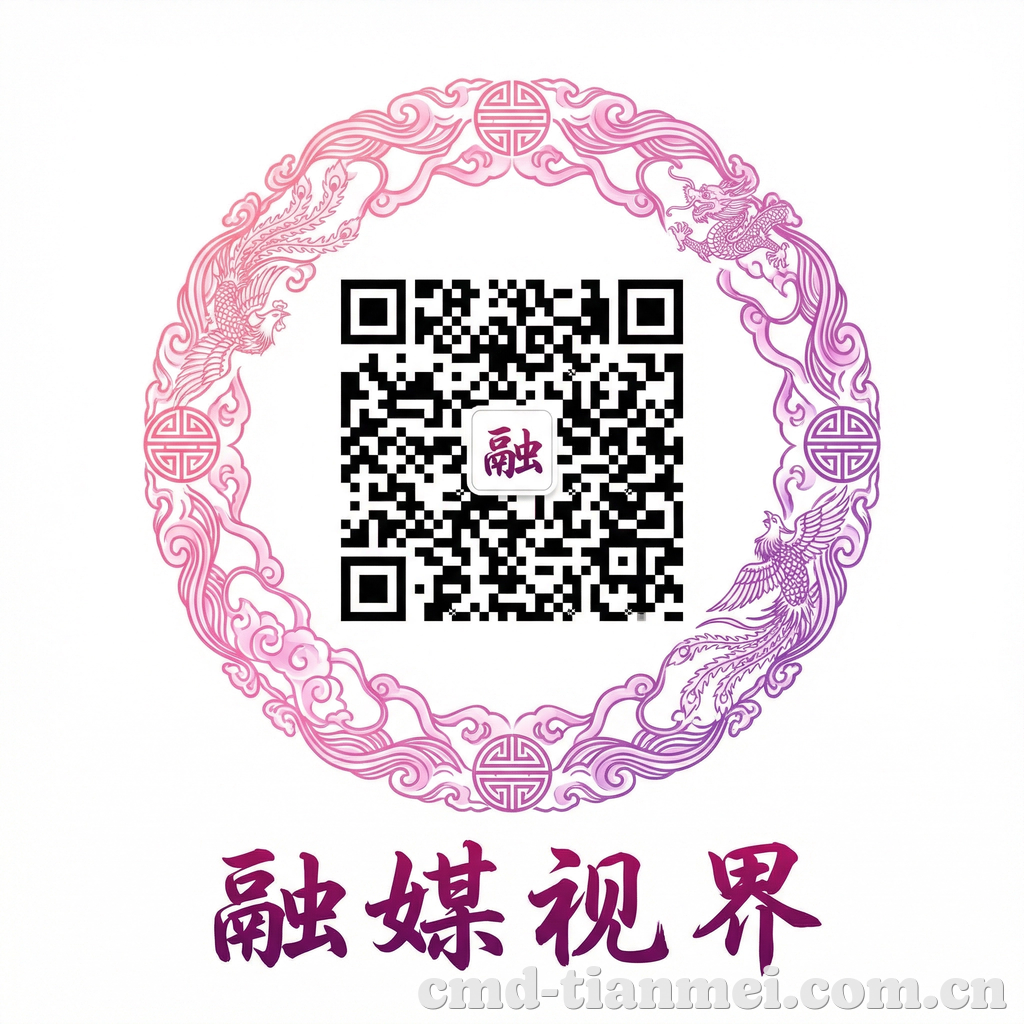 天美传媒公众号二维码